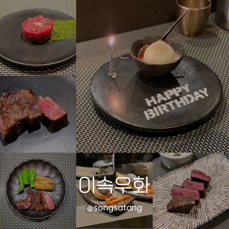  이속우화 한남 압구정 오마카세 생일 기념 고기 추가까지