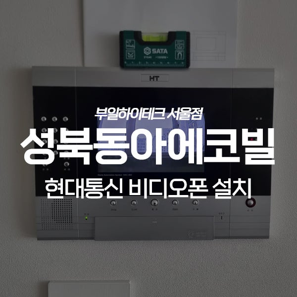  성북구 상월곡동 성북동아에코빌아파트 현대통신 비디오폰 교체 설치