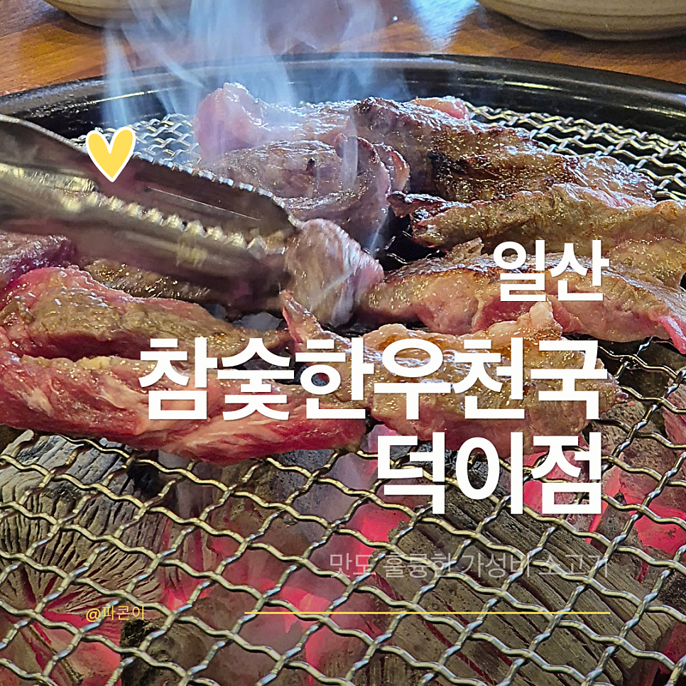 참숯한우천국 덕이점 사진 1