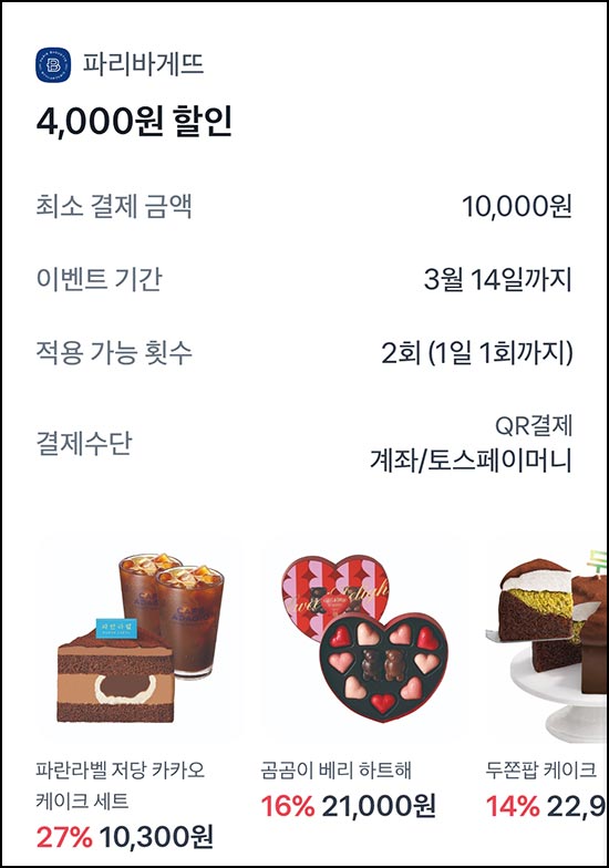  토스 파리바게뜨 4,000원 할인(1만이상) 2회가능~03.14