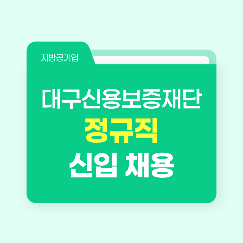 대구신용보증재단 채용 2026 상반기 총정리｜연봉·필기시험·지원자격
