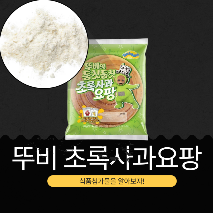  텔레토비 X CU 신상 2,200원 [뚜비의 둠칫둠칫 초록사과요팡] 1봉 칼로리 321kcal I 텔레토비 띠부씰 32종