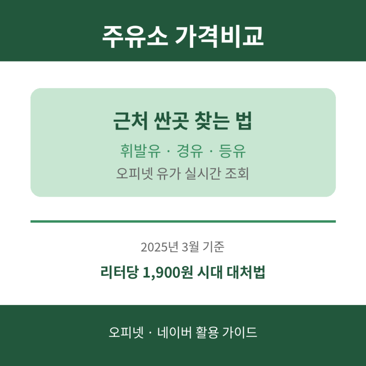 주유소 가격비교 근처 싼곳 경유 휘발유 등유 <b>오피넷</b> 유가... 