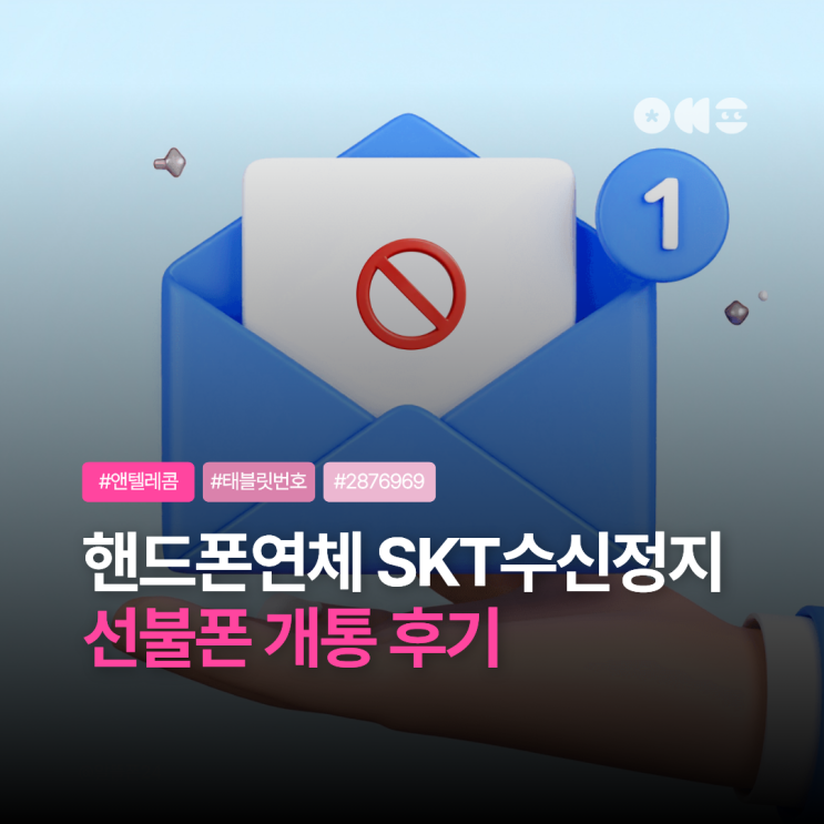  핸드폰 연체 고객 후기｜SKT 수신정지 중에도 본인명의 선불폰 개통 가능했던 사례