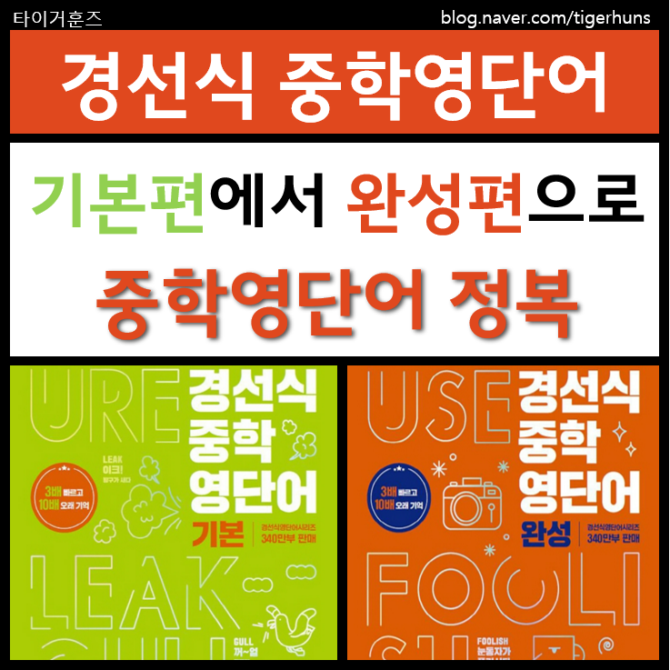  [초6] 영어 단어 학습ㅣ경선식 중학 영단어 완성