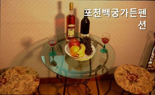 백궁가든펜션 사진 3