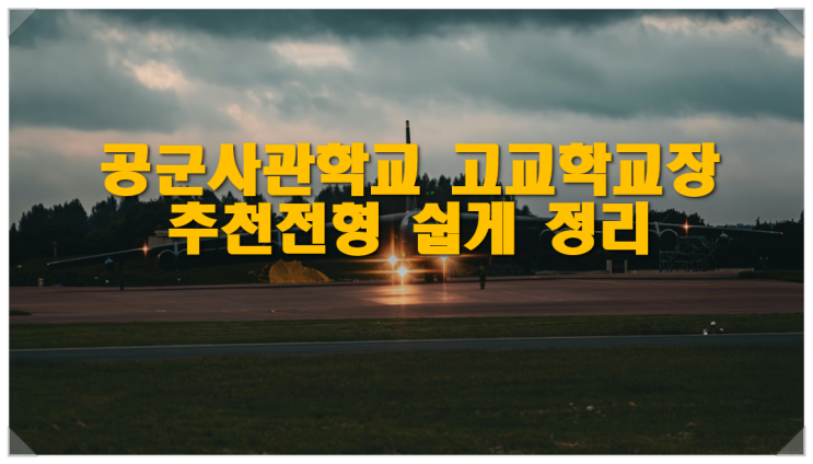  공군사관학교 고교학교장추천전형 쉽게 정리