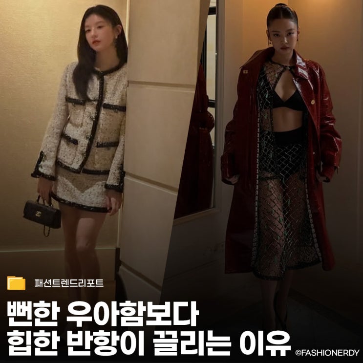  힙한 반항이냐 뻔한 우아함이냐, 같은 샤넬 다른 분위기 제니 vs 고윤정