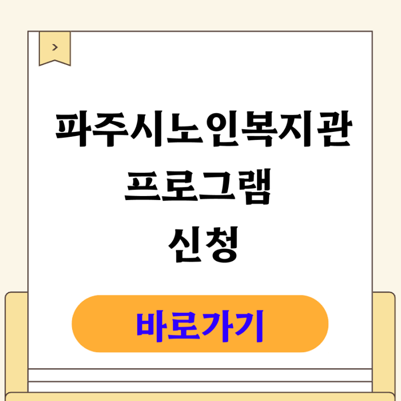 파주시노인복지관 프로그램 신청하러가기