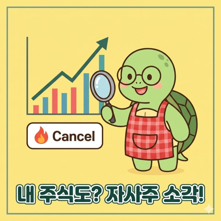  내 주식도? 3차 상법개정안 자사주 소각 소식에