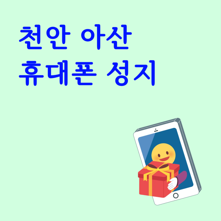  천안 아산 휴대폰 성지 비교 전에 해야 할 체크리스트