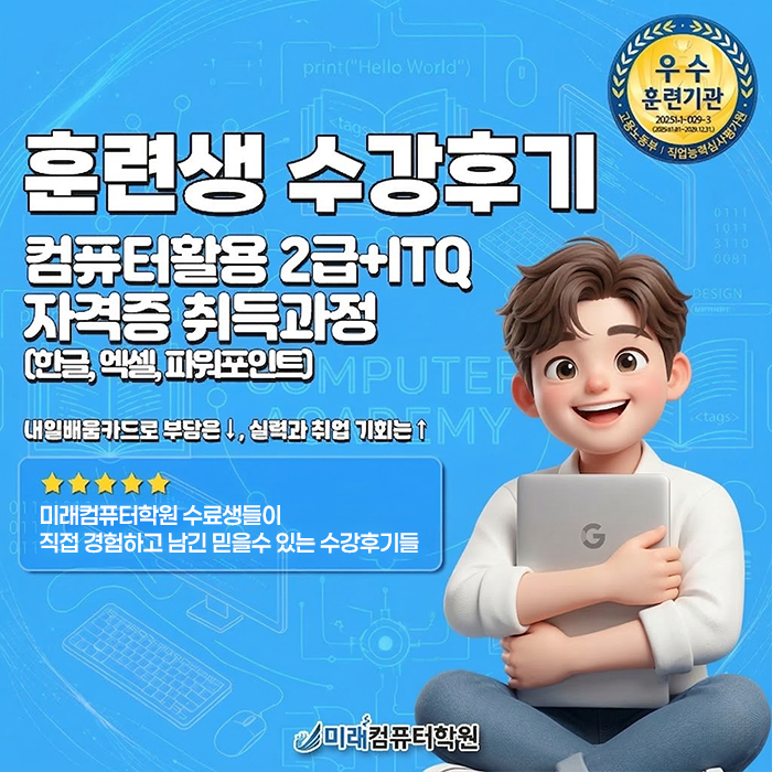  [부산 사상] 국비지원 수강후기 : 컴활 2급 + ITQ 내일배움카드로 자격증 한 번에 따기(미래컴퓨터학원)