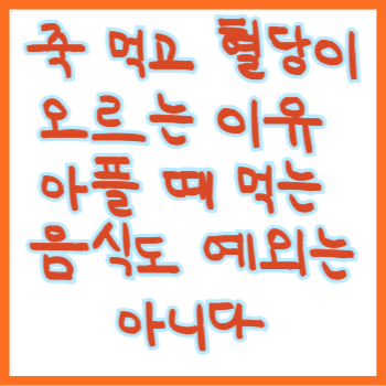  죽 먹고 혈당이 오르는 이유, 아플 때 먹는 음식도 예외는 아니다