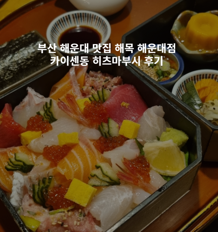  부산 해운대 맛집 해목 해운대점 카이센동 히츠마부시 솔직 후기