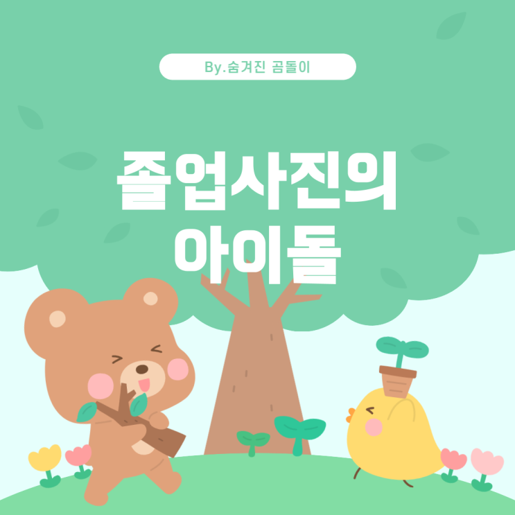  졸업사진에서도 빛나는 아이돌, 누구일까요?