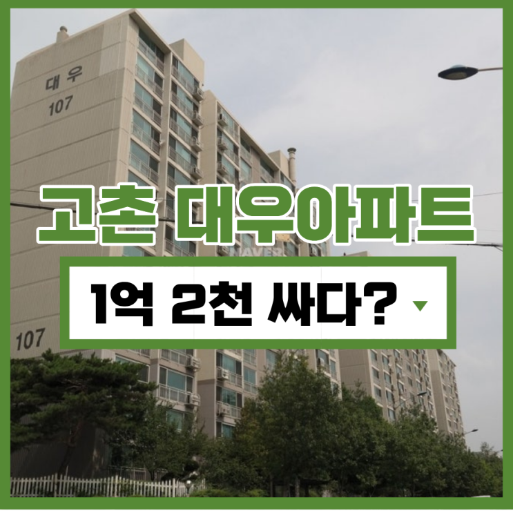  김포아파트경매 서울 접근성 좋은 고촌 대우아파트
