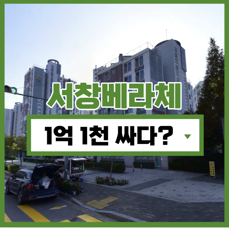  인천아파트경매 거주자 평이 좋은, 서창베라체