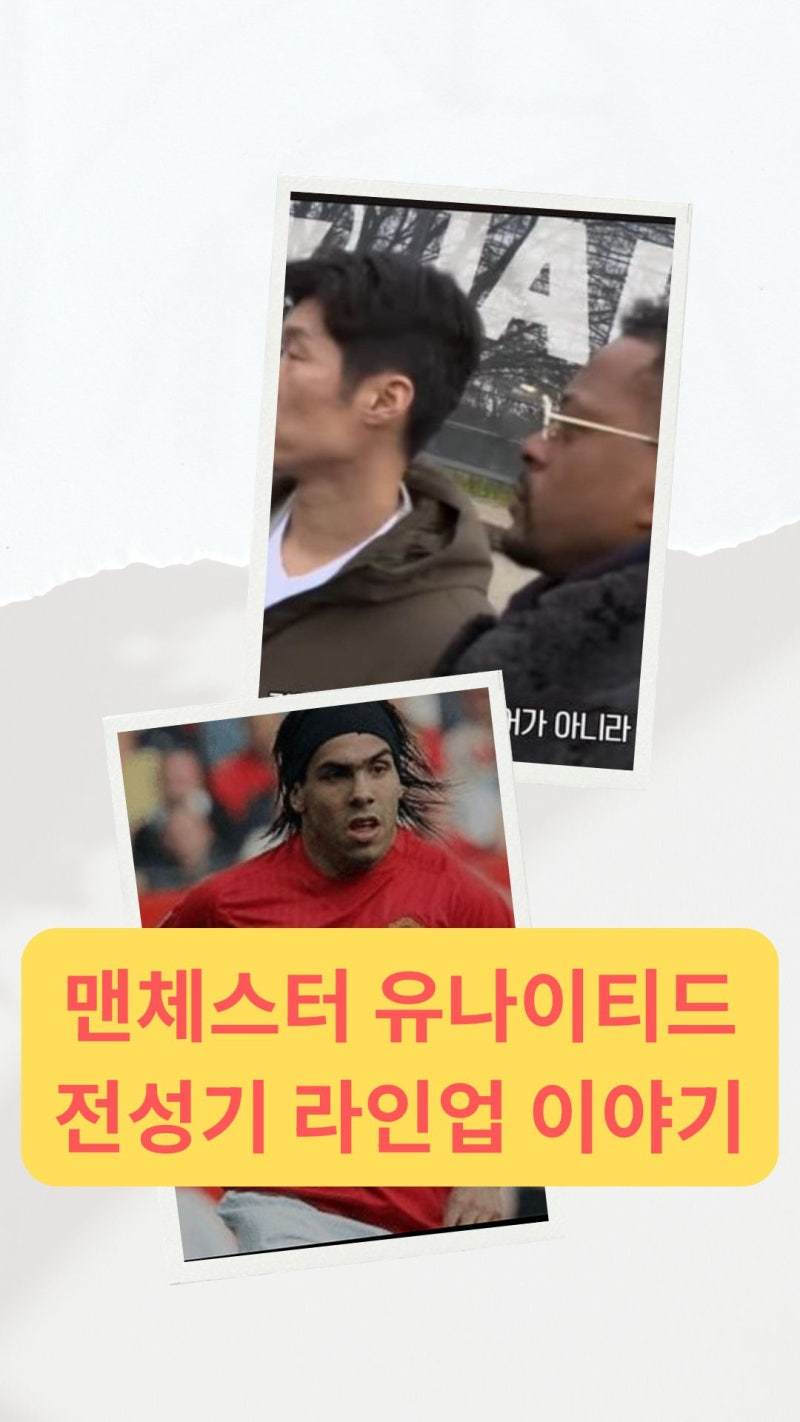 박지성·에브라·테베즈 | 맨체스터유나이티드 전성기 라인업 이야기