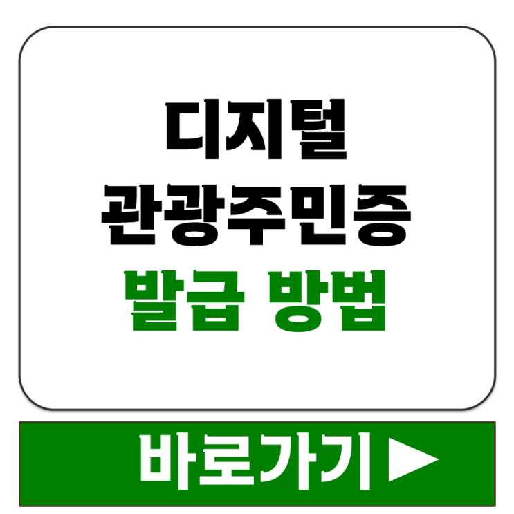  디지털 관광주민증 발급 받는 방법 투어원패스 로그인 회원가입 절차 알려드려요