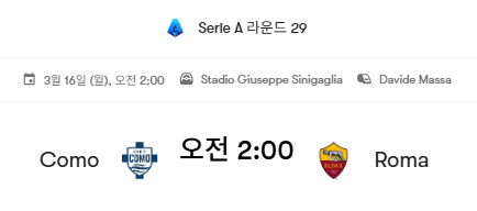 2026년 3월 16일 세리에A 29R 코모 로마 프리뷰