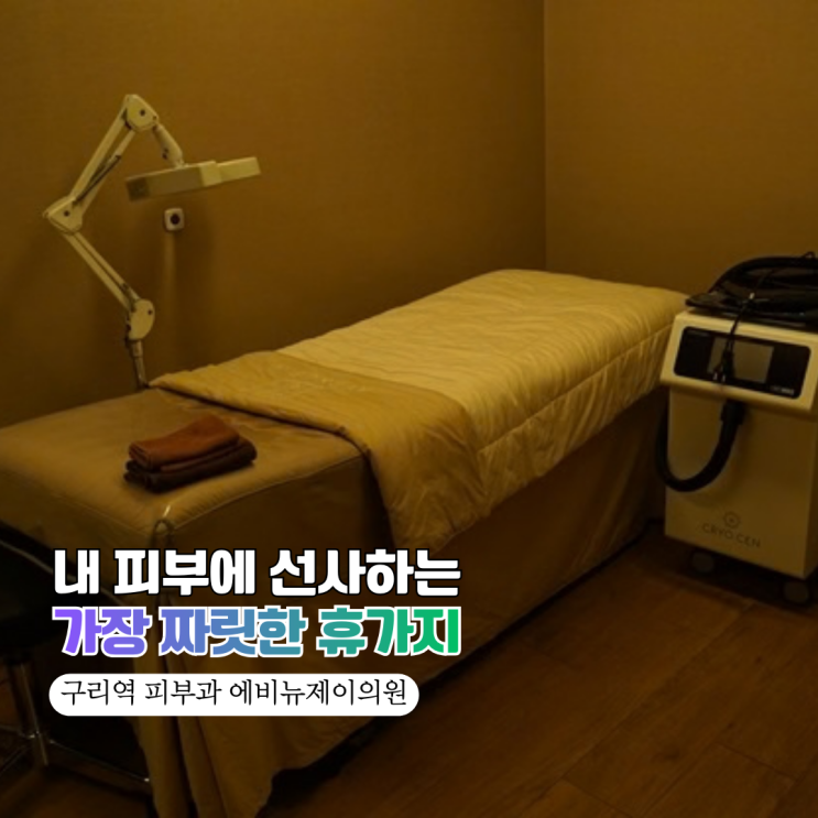  구리 피부과 구리 모공·피부결 개선 고민, 에비뉴제이의원에서 찐 만족했어요! 