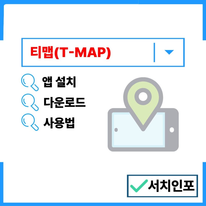 티맵 앱 설치 방법 총정리, 꼭 봐야 할 설치 가이드