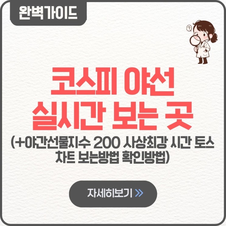 코스피 야선 실시간 보는 곳 야간선물지수 200 사상최강 시간 토스 차트 보는방법 확인방법