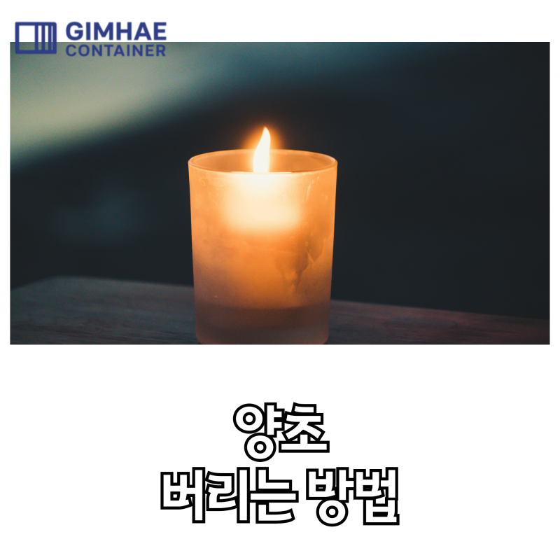 양초 버리는 방법 따로 있을까요?
