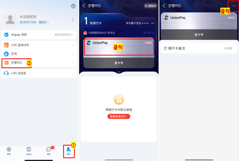 알리페이 카드 삭제 방법, 초단간 10초만에 삭제하는 방법