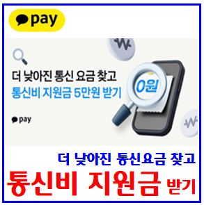  카카오페이 지원금 받기 이벤트 (ft. 통신비) : 선착순, 챌린지, 보너스기회, 틀린그림찾기, 초특가요금제, 공유, 쿠폰함, 케이k뱅크, 돈나무, 입출금리워드
