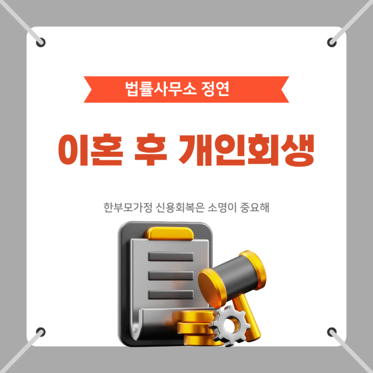  이혼 후 개인회생 한부모가정 신용회복은 소명이 중요해