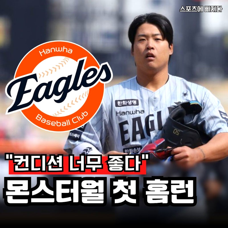 "컨디션도, 한화도 좋다" 강백호 몬스터월 첫 홈런, 40만원 배트 사연