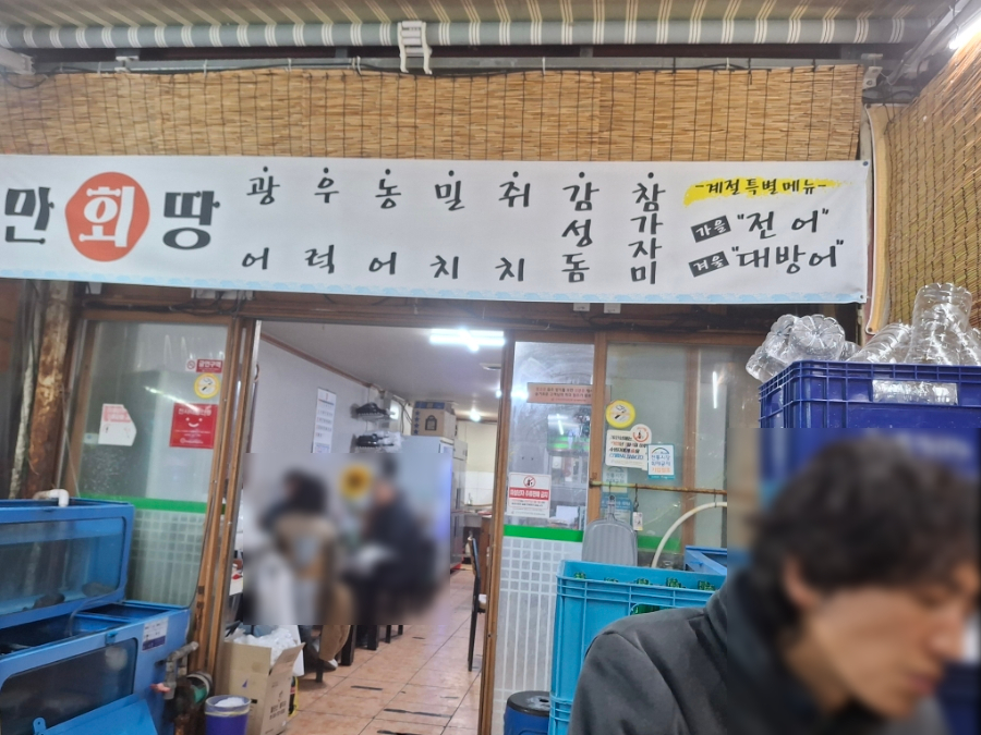 만땅총각 횟집 사진 3