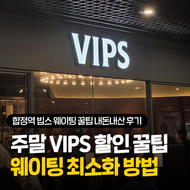  합정역 빕스 주말 웨이팅 꿀팁, 티멤버십 할인 샐러드바 내돈내산 후기