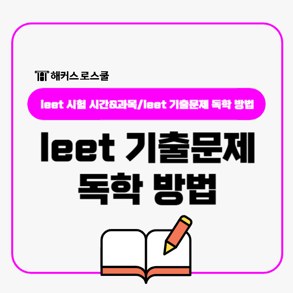  leet 기출문제 독학 방법, 법학적성시험 시간 과목 정리