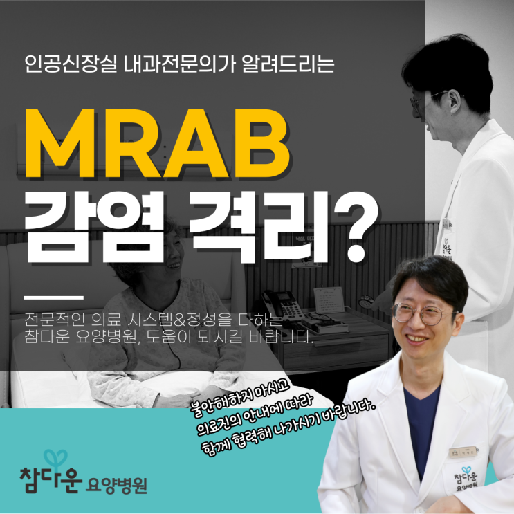  노원 격리 병원 mrab감염 다제내성균, 격리까지 해야 한다고?