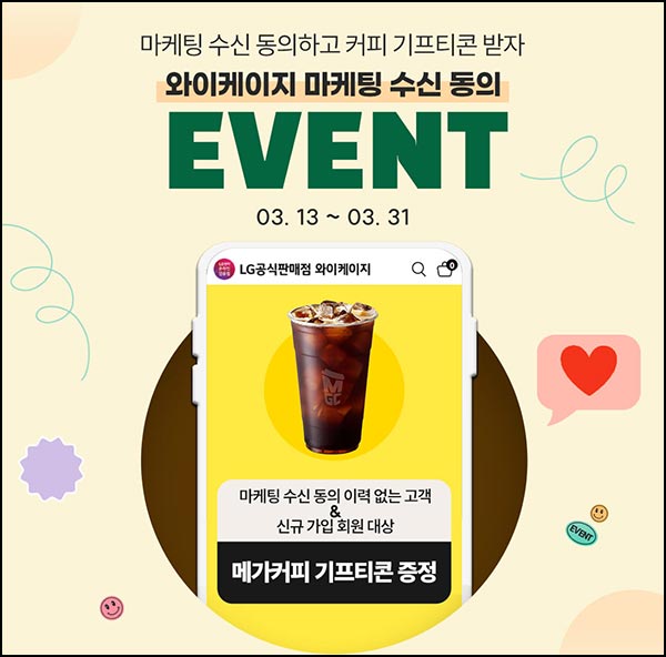  와이케이지 마케팅 동의 이벤트(메가커피)전원~03.31