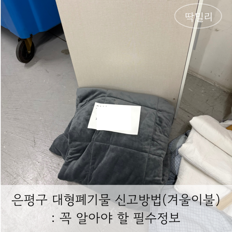 은평구 대형폐기물 인터넷 신고방법(겨울이불) : 이거 꼭 알고 해야해요