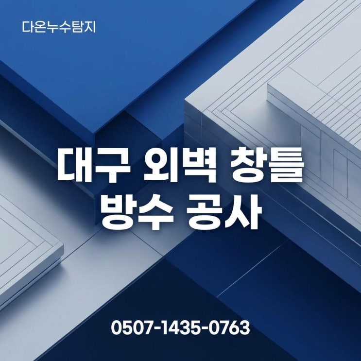  대구 외부 외벽 창틀 빗물 누수 방수공사 업체