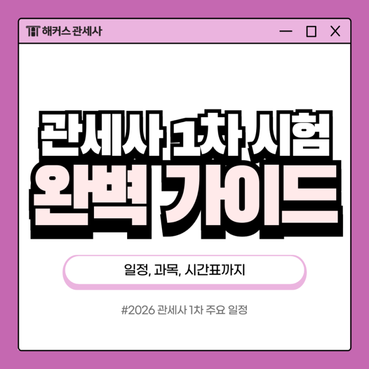  관세사시험 1차 일정 과목 시간표 알아보기!