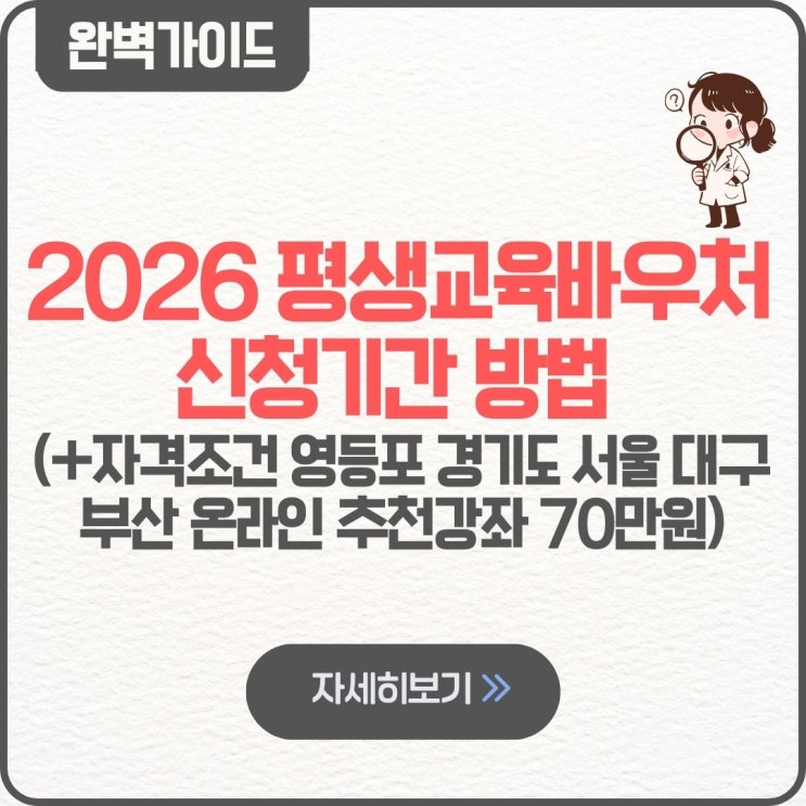  2026 평생교육바우처 신청기간 방법 자격조건 영등포 경기도 서울 대구 부산 온라인 추천강좌 70만원