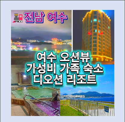 여수 디오션 리조트 콘도 후기｜여수 디오션리조트그린 40평 객실 가족 숙소 추천