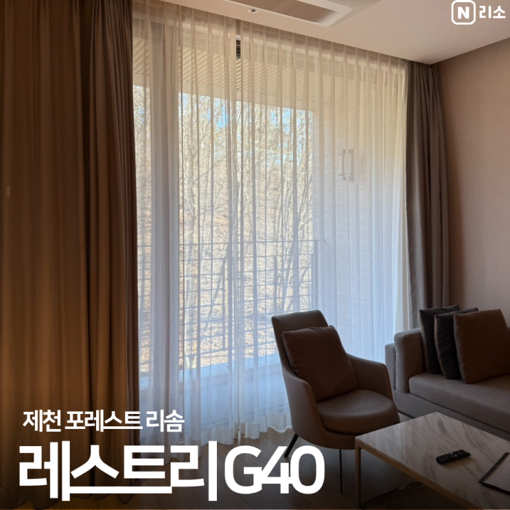  제천 포레스트 리솜 레스트리 G40 타워 클린 체크인 꿀팁 아기용품