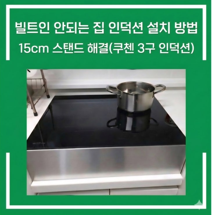  빌트인 안되는 집 인덕션 설치 방법 | 15cm 인덕션 스탠드 설치 후기(쿠첸 3구 인덕션)