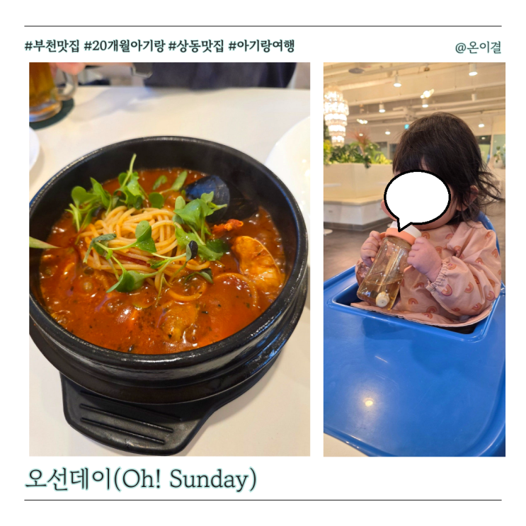  부천 오선데이 아기랑 가기 좋은 상동역 파스타 맛집 키즈메뉴 아기의자 유아식기 있는 곳