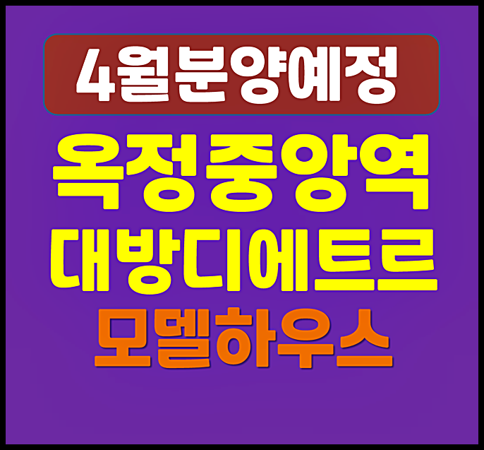  양주 옥정중앙역 대방 디에트르 청약 정보 1순위 조건, 분양가, 시세