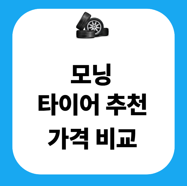 모닝 타이어 추천 가격 교체비용 사이즈 규격 올뉴모닝 기아