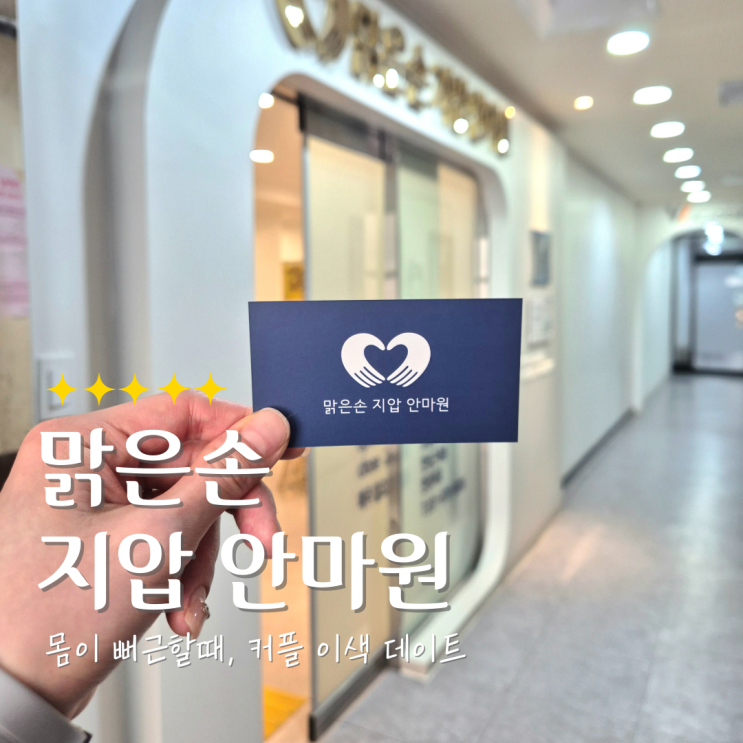  의정부마사지 맑은손지압마사지힐링센터안마원｜국가공인 안마사가 풀어주는 찐 손맛, 커플 방문 후기