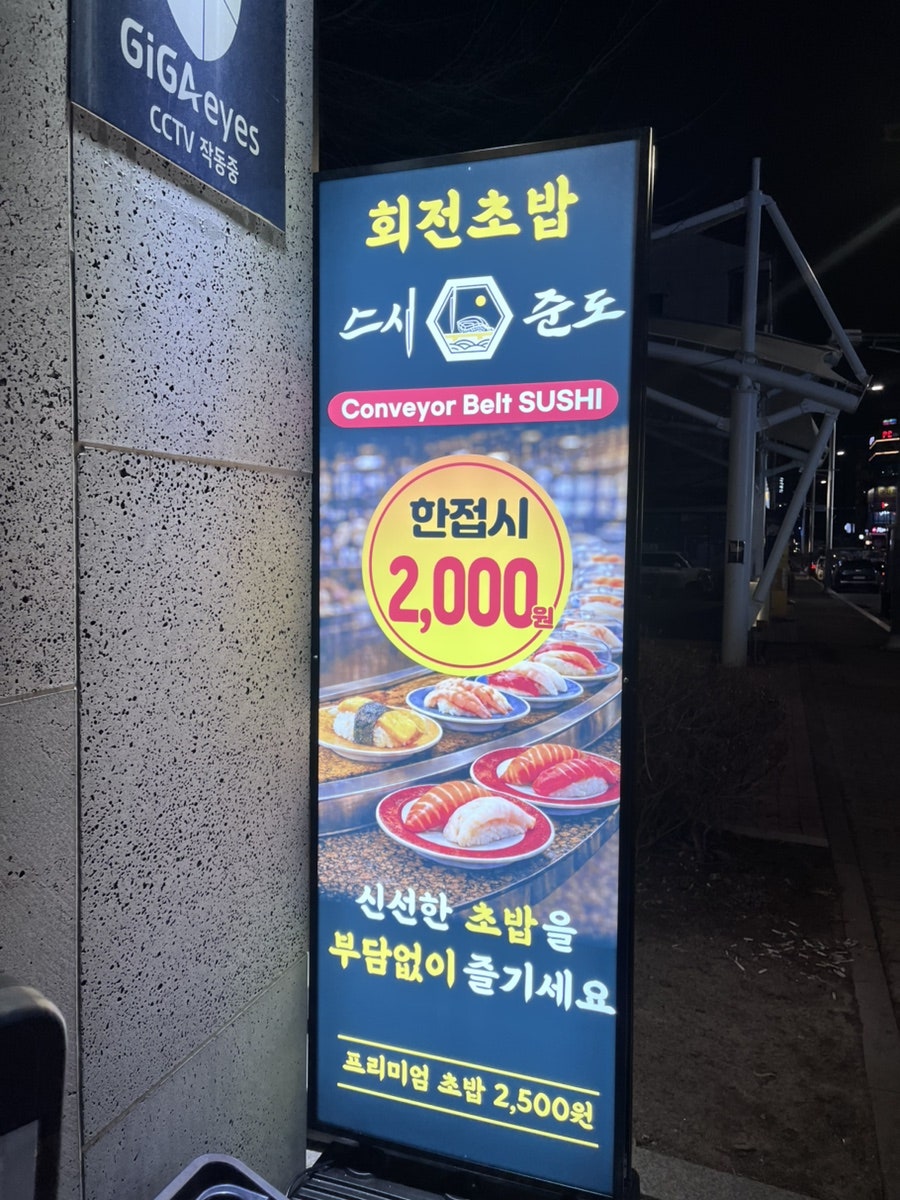 스시준도 진접본점 사진 3