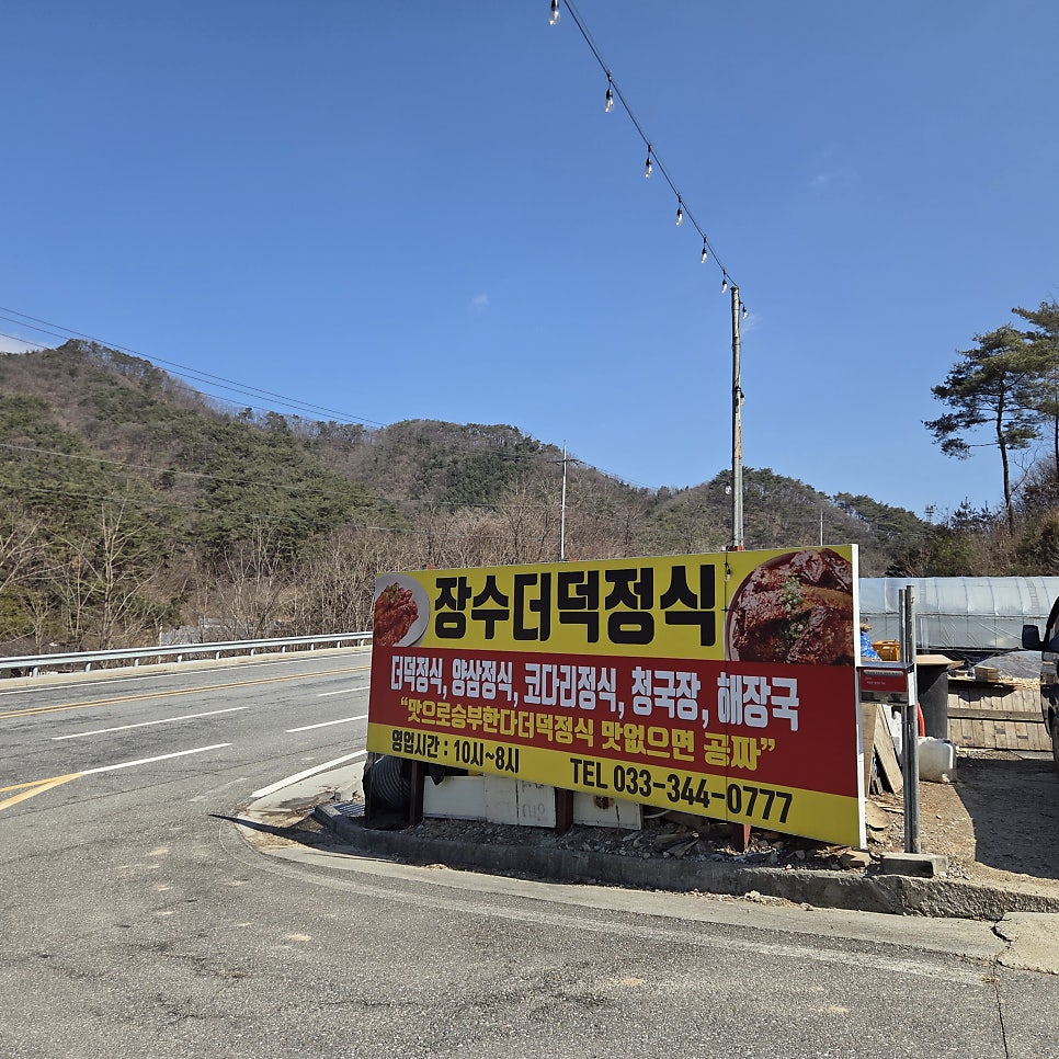 장수더덕정식 사진 2